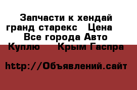 Запчасти к хендай гранд старекс › Цена ­ 0 - Все города Авто » Куплю   . Крым,Гаспра